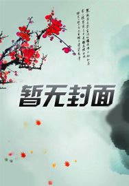 出大事了!反派霸总从书里跑出来